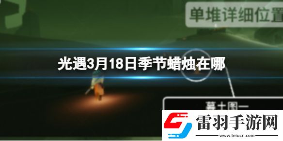 光遇3月18日季節(jié)蠟燭在哪