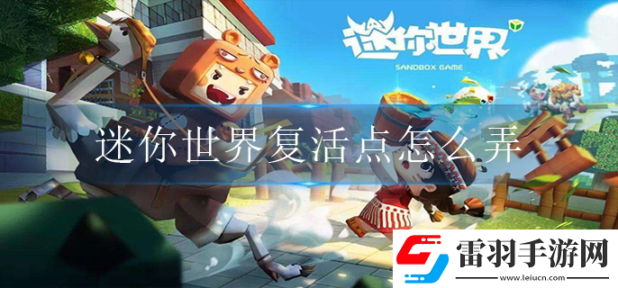 迷你世界復(fù)活點(diǎn)如何設(shè)置