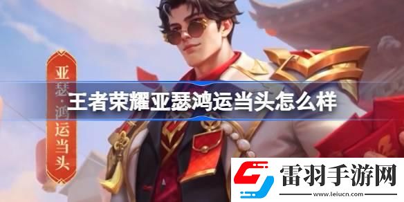 王者榮耀亞瑟鴻運(yùn)當(dāng)頭怎么樣