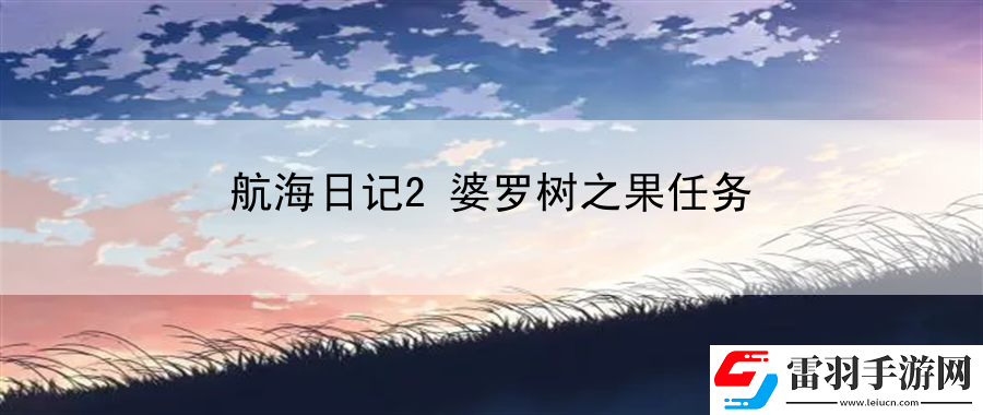航海日記2婆羅樹之果任務
