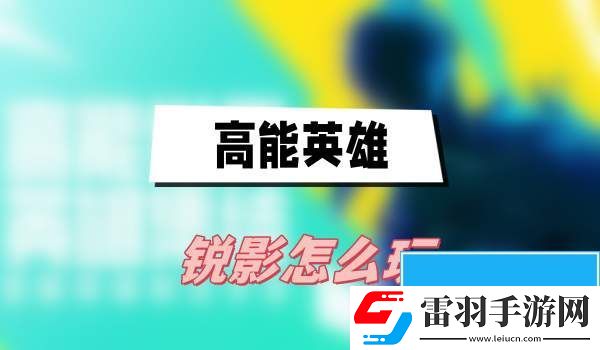 高能英雄銳影怎么玩