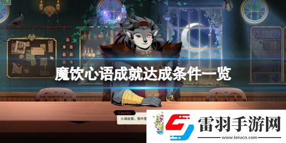 魔飲心語成就達成條件一覽