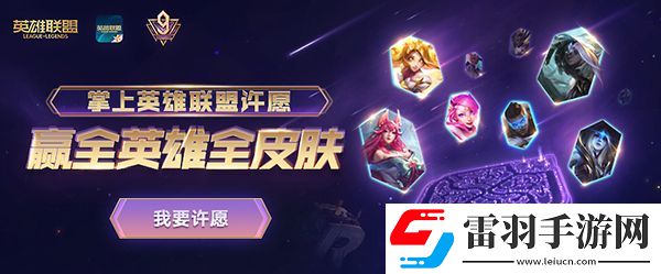 LOL九周年慶典活動(dòng)