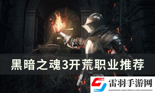 黑暗之魂3開局選什么職業(yè)