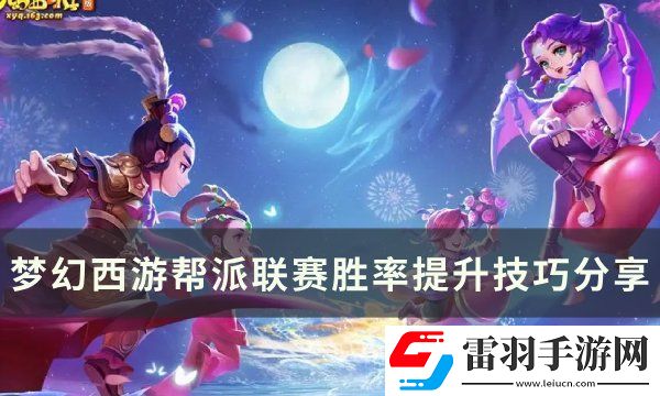 夢幻西游幫派聯(lián)賽勝率怎么提升