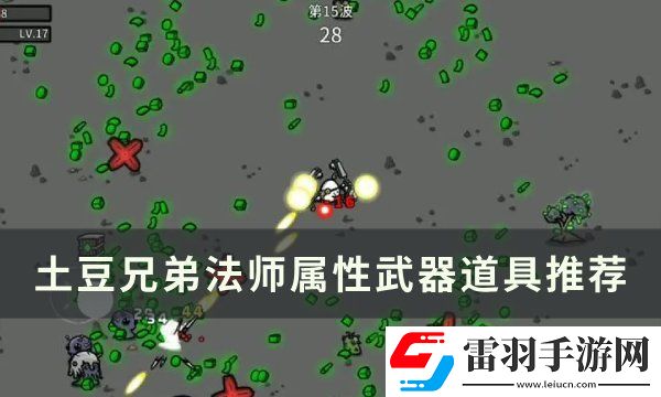土豆兄弟法師用什么武器