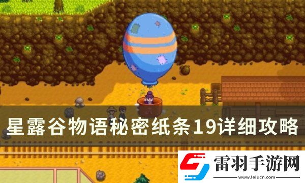星露谷物語(yǔ)秘密紙條19路線怎么走