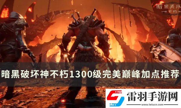 暗黑破壞神不朽1300級怎么加點
