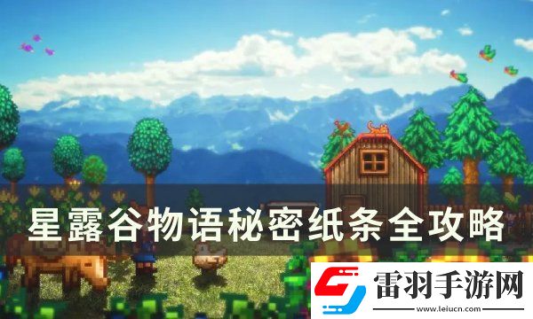 星露谷物語秘密紙條在哪里獲得