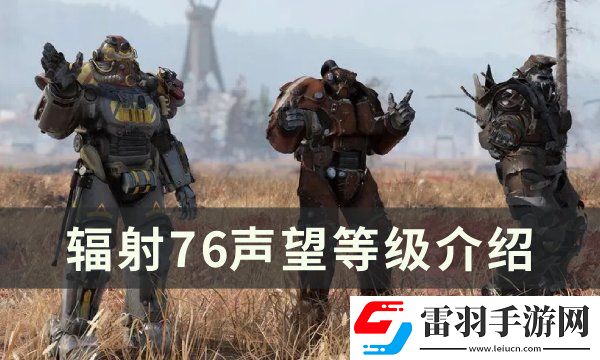 輻射76聲望分幾個等級