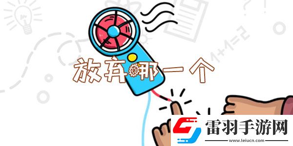 腦洞大師放棄哪一個(gè)怎么過(guò)
