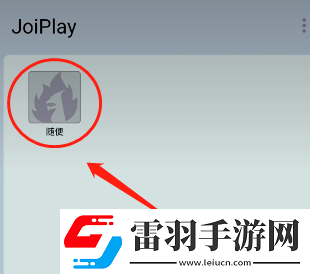 joiplay模擬器怎么導(dǎo)入安卓游戲