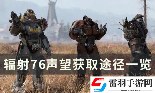 輻射76聲望怎么刷