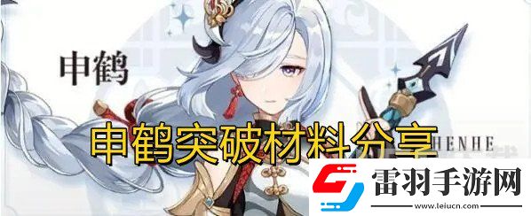 原神申鶴強(qiáng)化突破材料介紹