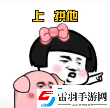 上拱她表情包