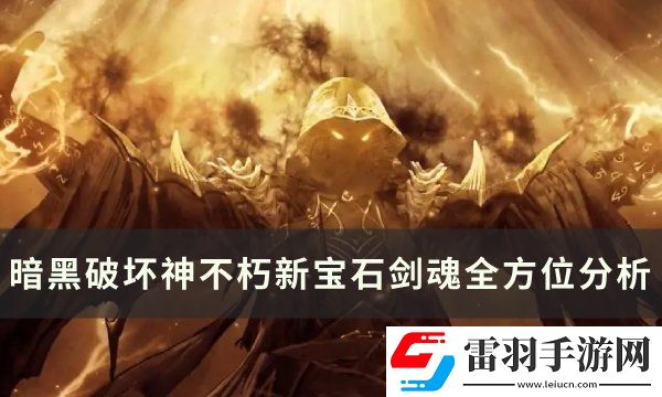 暗黑破壞神不朽寶石劍魂怎么樣