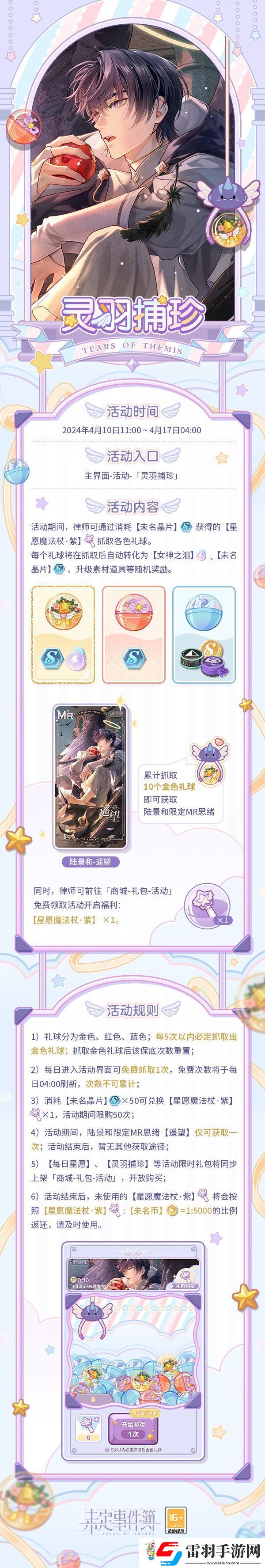 未定事件簿靈羽捕珍活動4月10日正式上線