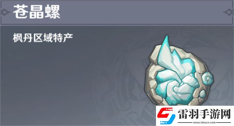 原神蒼晶螺采集路線攻略蒼晶螺采集路線位置圖文攻略聚匠游戲網