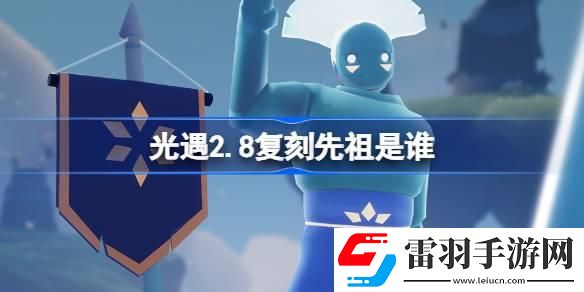 光遇2.8復(fù)刻先祖是誰