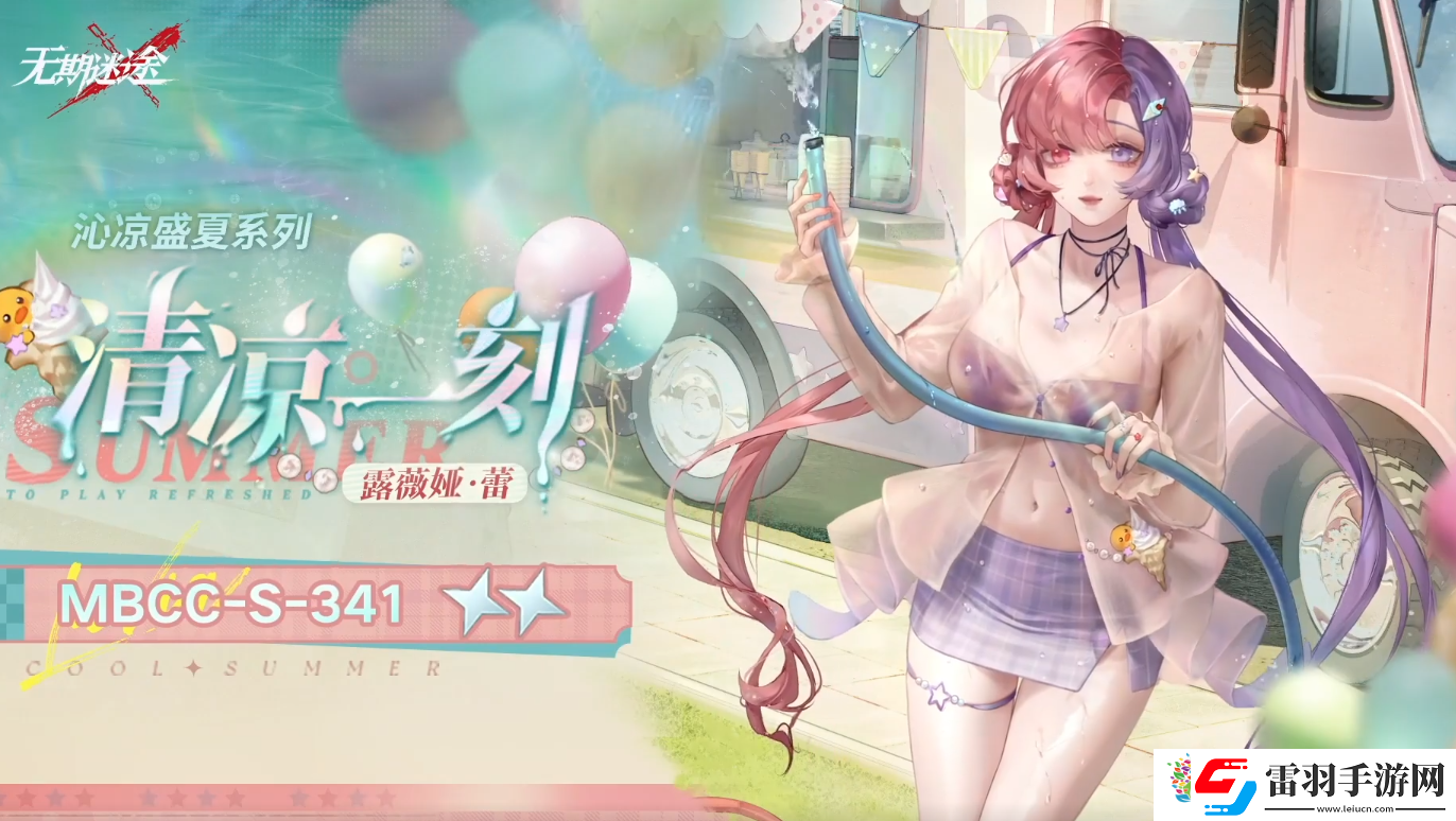 無(wú)期迷途露薇婭蕾清涼一刻怎么樣