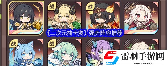 二次元抽卡爽頂尖陣容策略推薦
