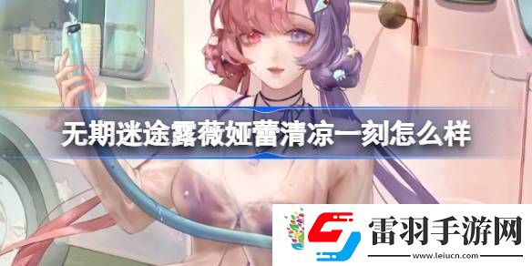 無(wú)期迷途露薇婭蕾清涼一刻怎么樣