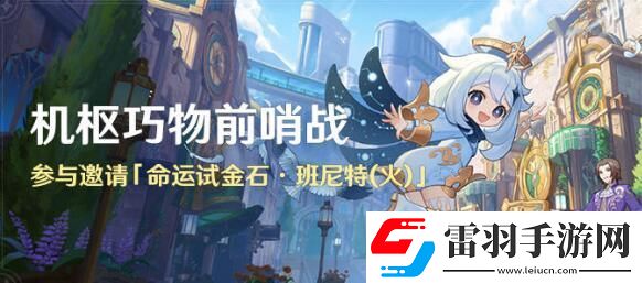 原神機樞巧物前哨戰(zhàn)活動怎么玩機樞巧物前哨戰(zhàn)活動玩法介紹聚匠游戲網(wǎng)