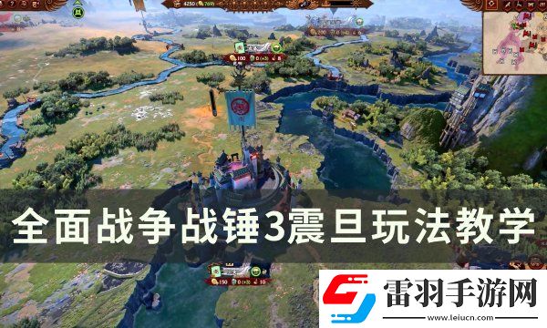 全面戰(zhàn)爭(zhēng)戰(zhàn)錘3震旦怎么打
