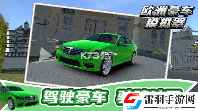 歐洲豪車(chē)模擬器(European
