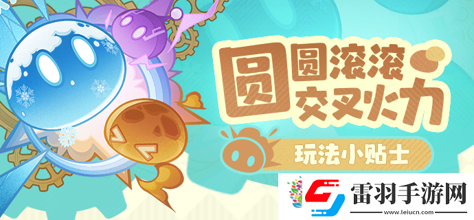 原神圓圓滾滾交叉火力活動今日開啟
