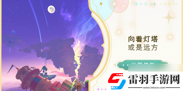 原神向著燈塔或是遠(yuǎn)方任務(wù)攻略