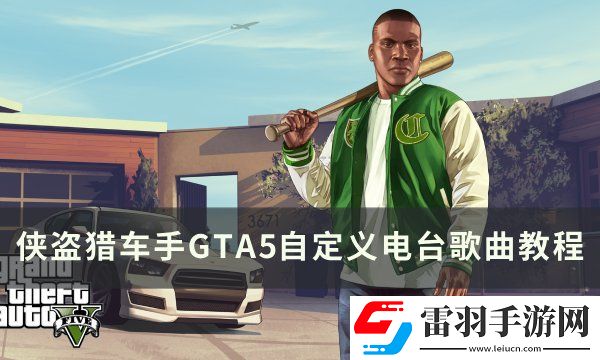 俠盜獵車手GTA5電臺怎么放自己的歌
