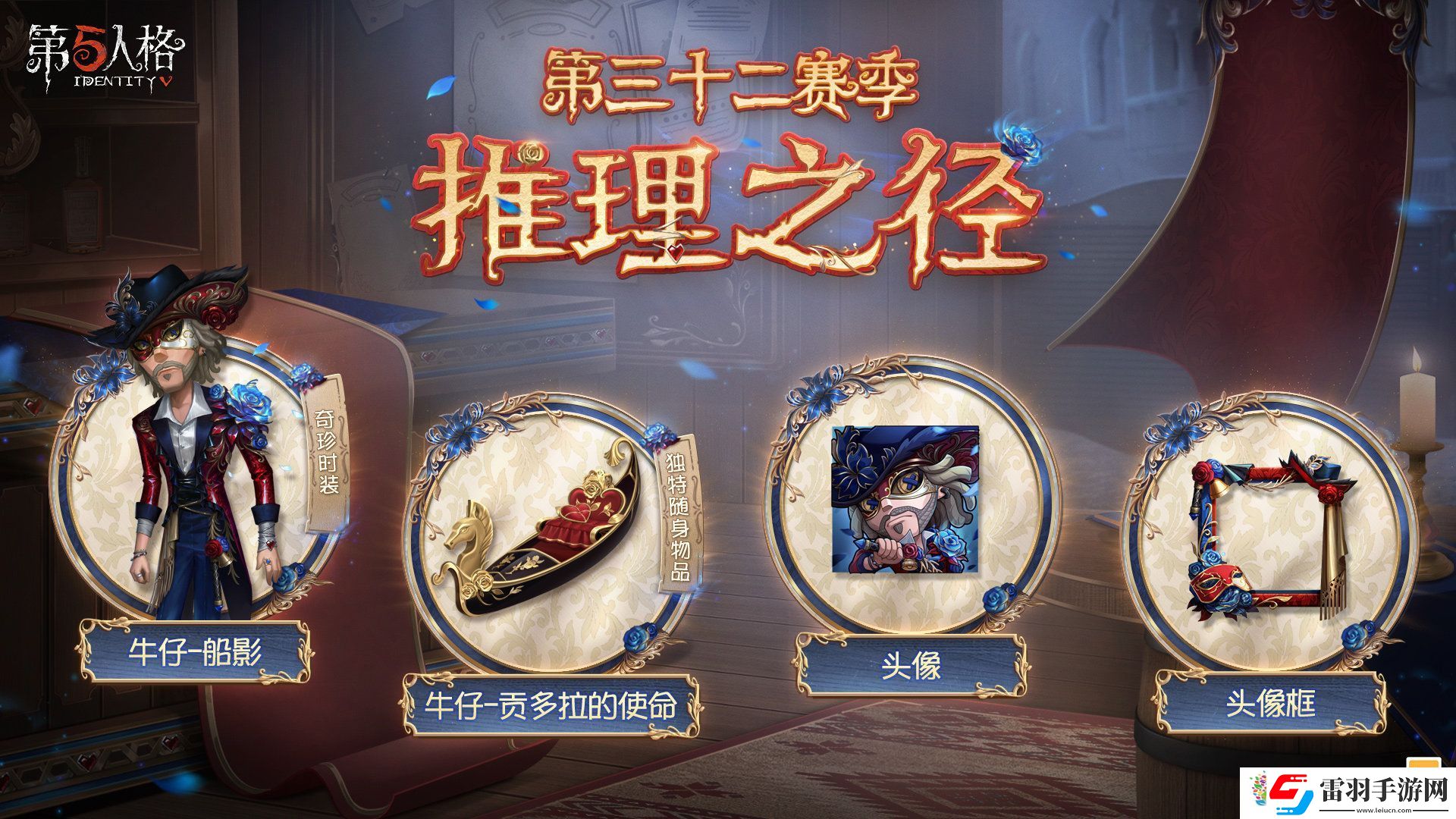 第五人格第三十二賽季推理之徑時裝3月21日上線
