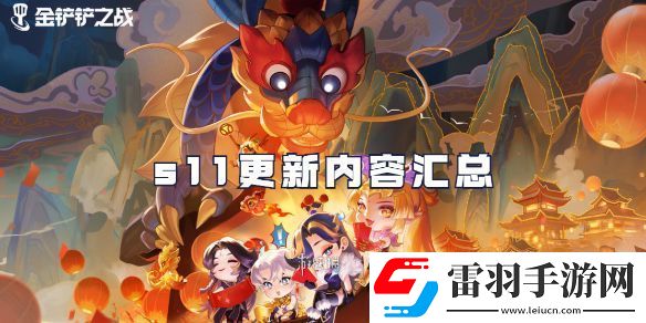 金鏟鏟之戰(zhàn)s11賽季什么時候更新