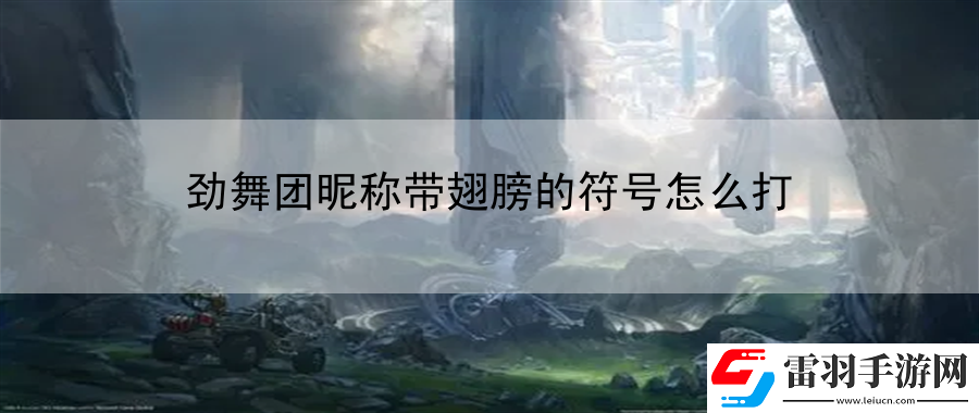 勁舞團(tuán)昵稱帶翅膀的符號(hào)怎么打
