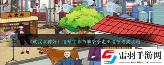 就我眼神好遺憾往事幫助**走出遺憾通關(guān)攻略