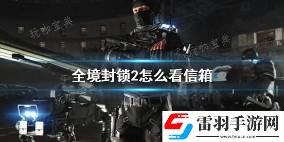 全境封鎖2信箱開(kāi)啟方法分享