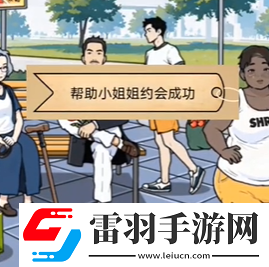 全民劇本大師公園奔現(xiàn)怎么過