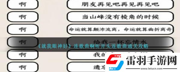 就我眼神好連歌曲啊聽開頭連歌曲怎么通關(guān)