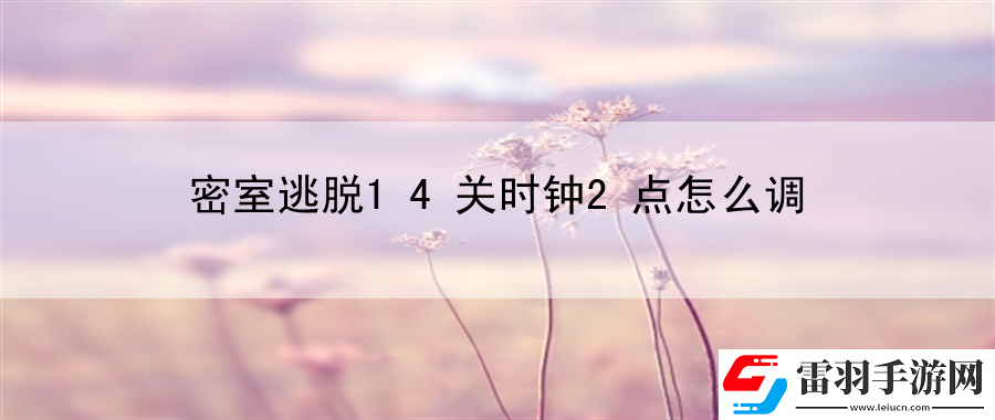 密室逃脫14關(guān)時(shí)鐘2點(diǎn)怎么調(diào)