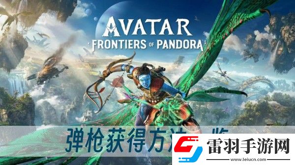 阿凡達(dá)潘多拉邊境霰彈槍獲得方法一覽
