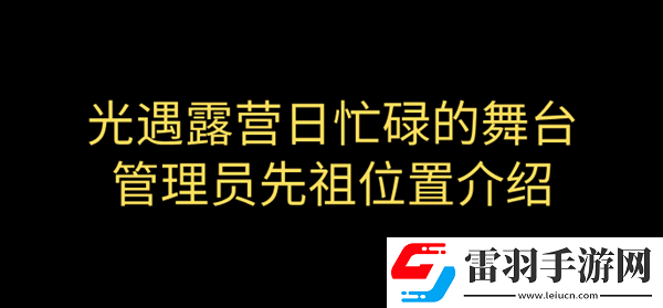 光遇露營(yíng)日忙碌的舞臺(tái)管理員先祖在哪