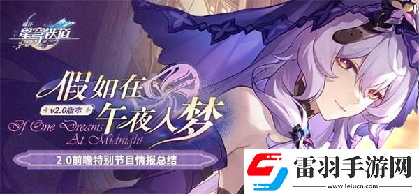 崩壞星穹鐵道2.0版本有哪些活動(dòng)