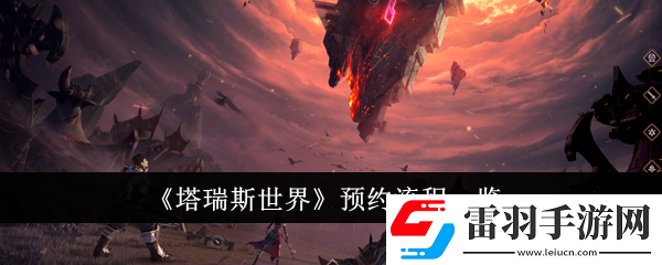 塔瑞斯世界預(yù)約流程是什么