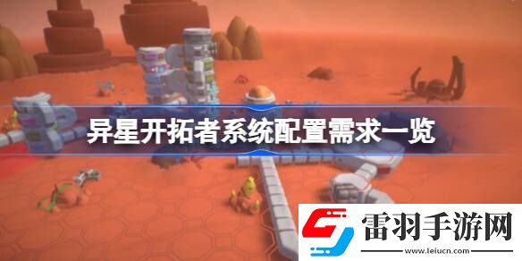 異星開(kāi)拓者需要什么配置