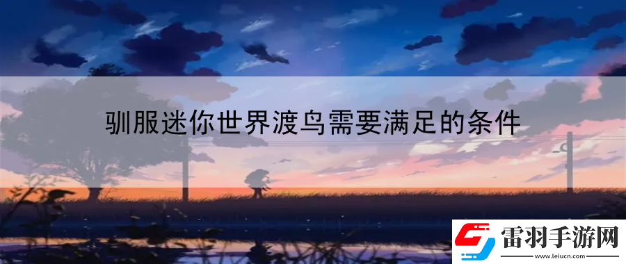 馴服迷你世界渡鳥(niǎo)需要滿足的條件