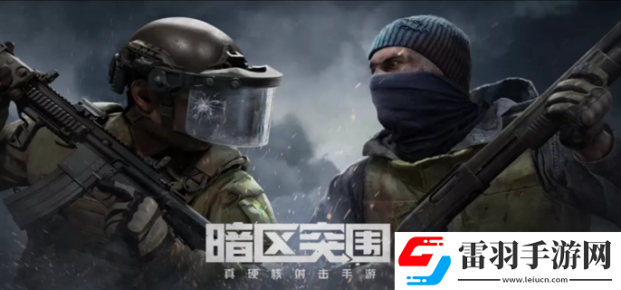 暗區(qū)突圍體驗(yàn)服官網(wǎng)入口在哪