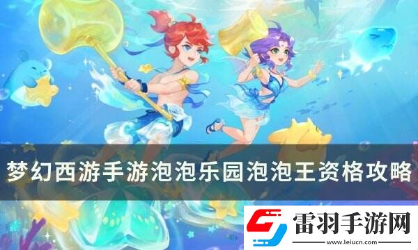 夢(mèng)幻西游手游泡泡樂(lè)園資格怎么打