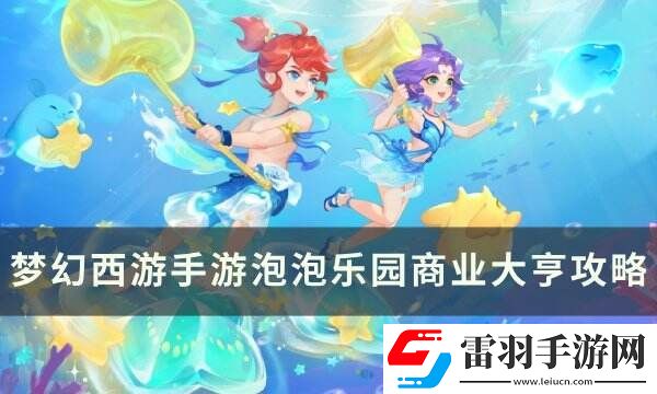 夢(mèng)幻西游手游泡泡樂園商業(yè)大亨怎么打