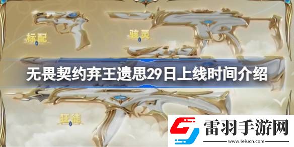 無畏契約棄王遺思29日幾點上線